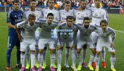 阿坎吉压哨官宣加盟国际米兰，这一刻，我梦想成真