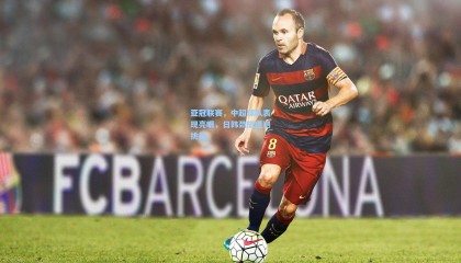 亚冠联赛，中超球队表现亮眼，日韩劲旅遭遇挑战