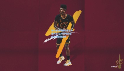 加时鏖战周鹏致命三分遭扼杀 杜锋战略受挫成赛场悲情注脚