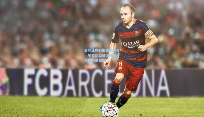 国际泳联开出重磅罚单！多名运动员因违规服用禁药遭禁赛