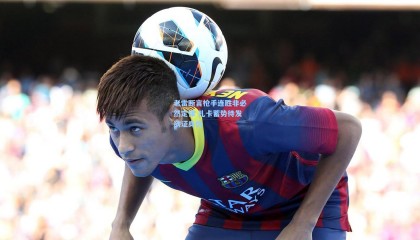 老雷断言枪手连胜非必然定律 扎卡蓄势待发欲证身价