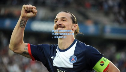 纳达尔法网强势回归，三盘横扫劲敌晋级八强，剑指第15冠！