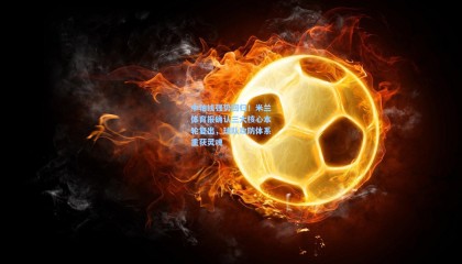 中轴线强势回归！米兰体育报确认三大核心本轮复出，球队攻防体系重获灵魂