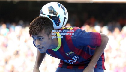 曼晚前瞻，谢什科伤情未明，曼联或变阵无锋迎战埃弗顿