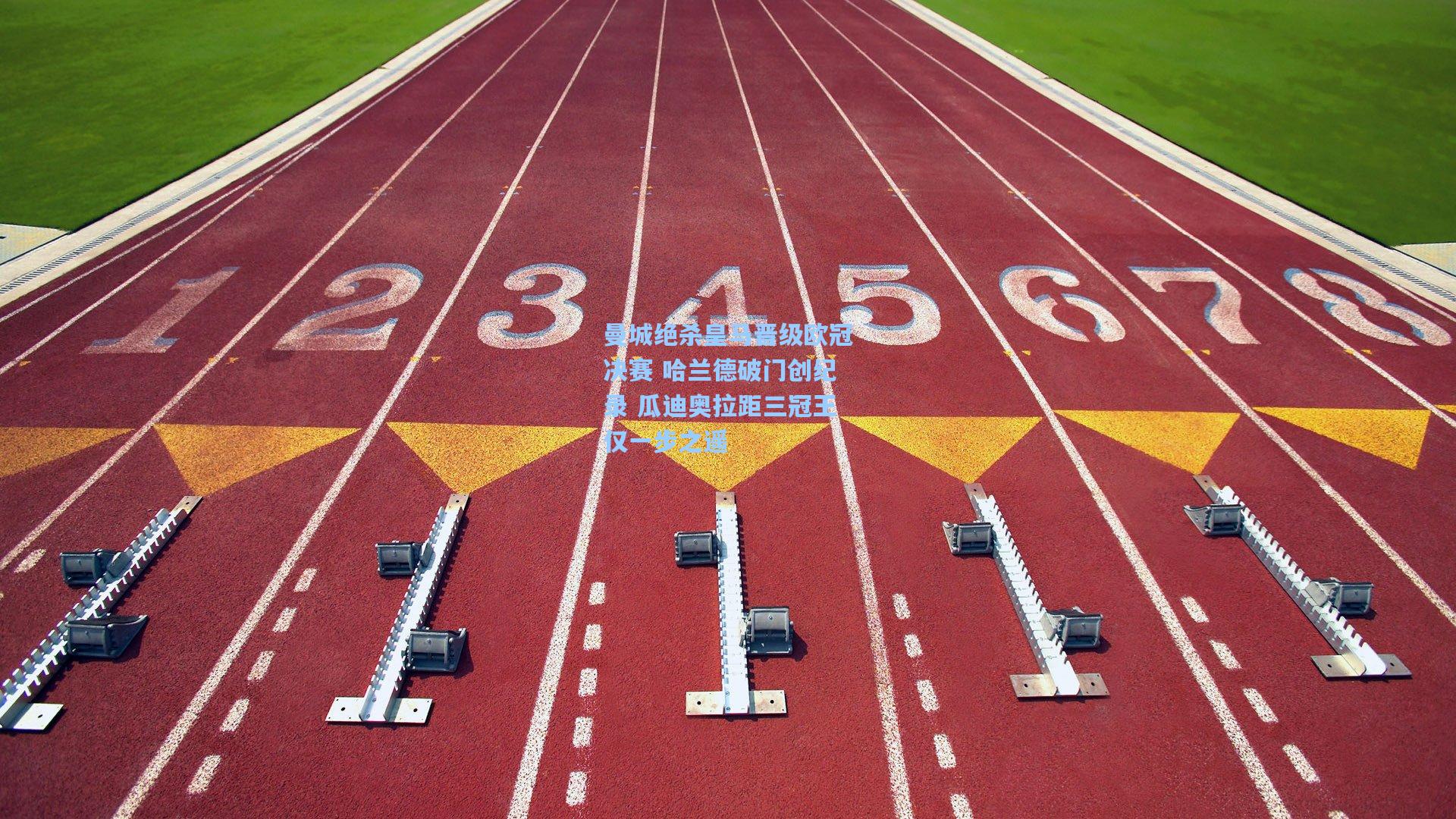 曼城绝杀皇马晋级欧冠决赛 哈兰德破门创纪录 瓜迪奥拉距三冠王仅一步之遥