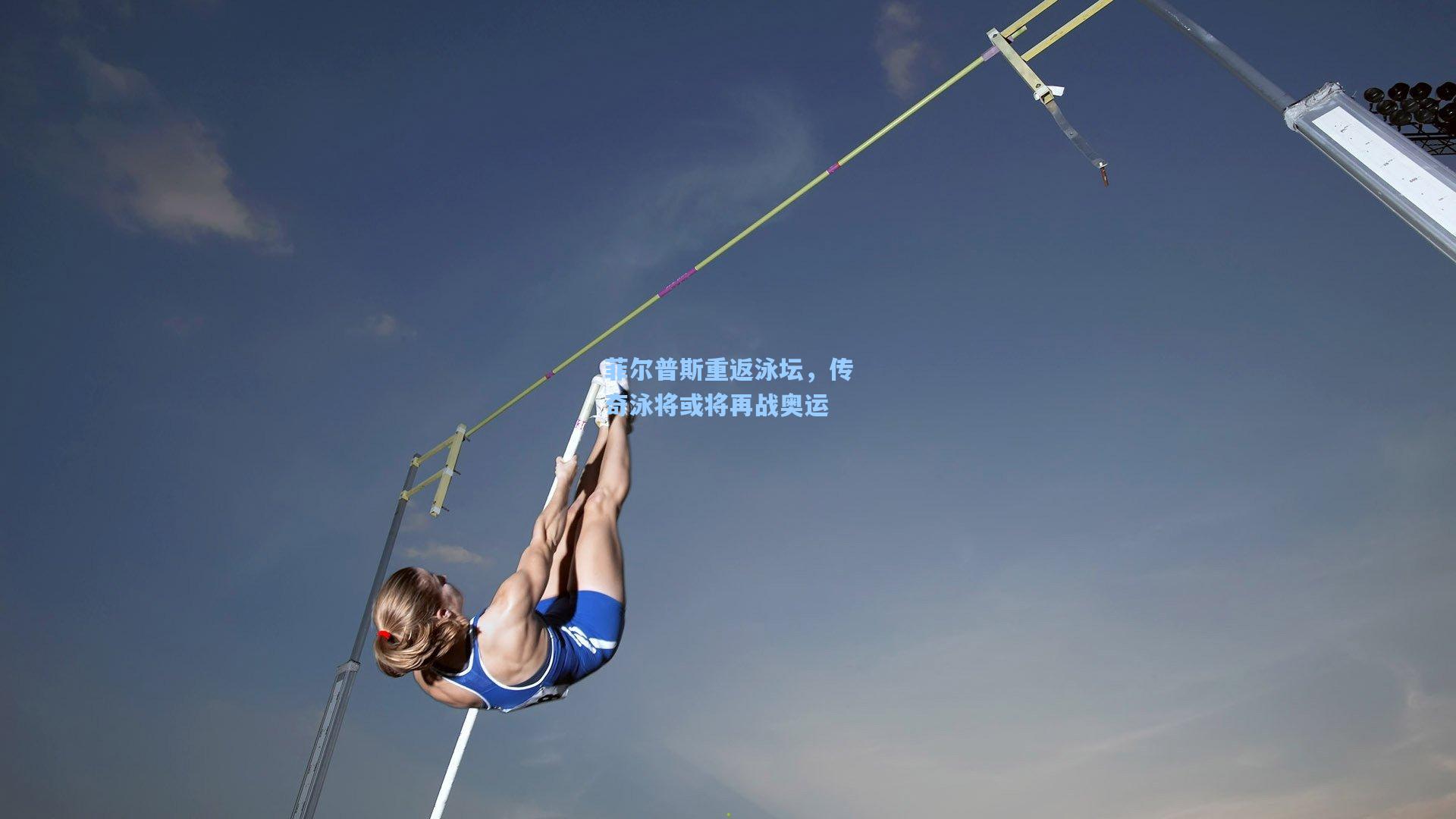 菲尔普斯重返泳坛，传奇泳将或将再战奥运