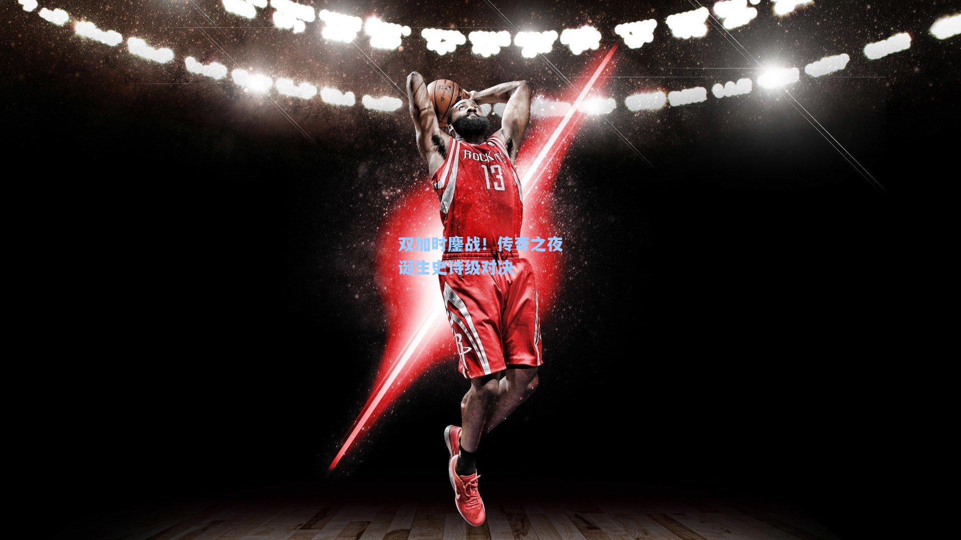 双加时鏖战！传奇之夜诞生史诗级对决