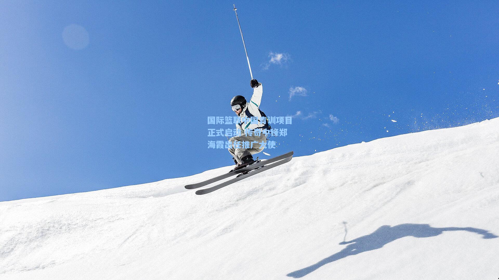 国际篮联中国青训项目正式启动 传奇中锋郑海霞出任推广大使