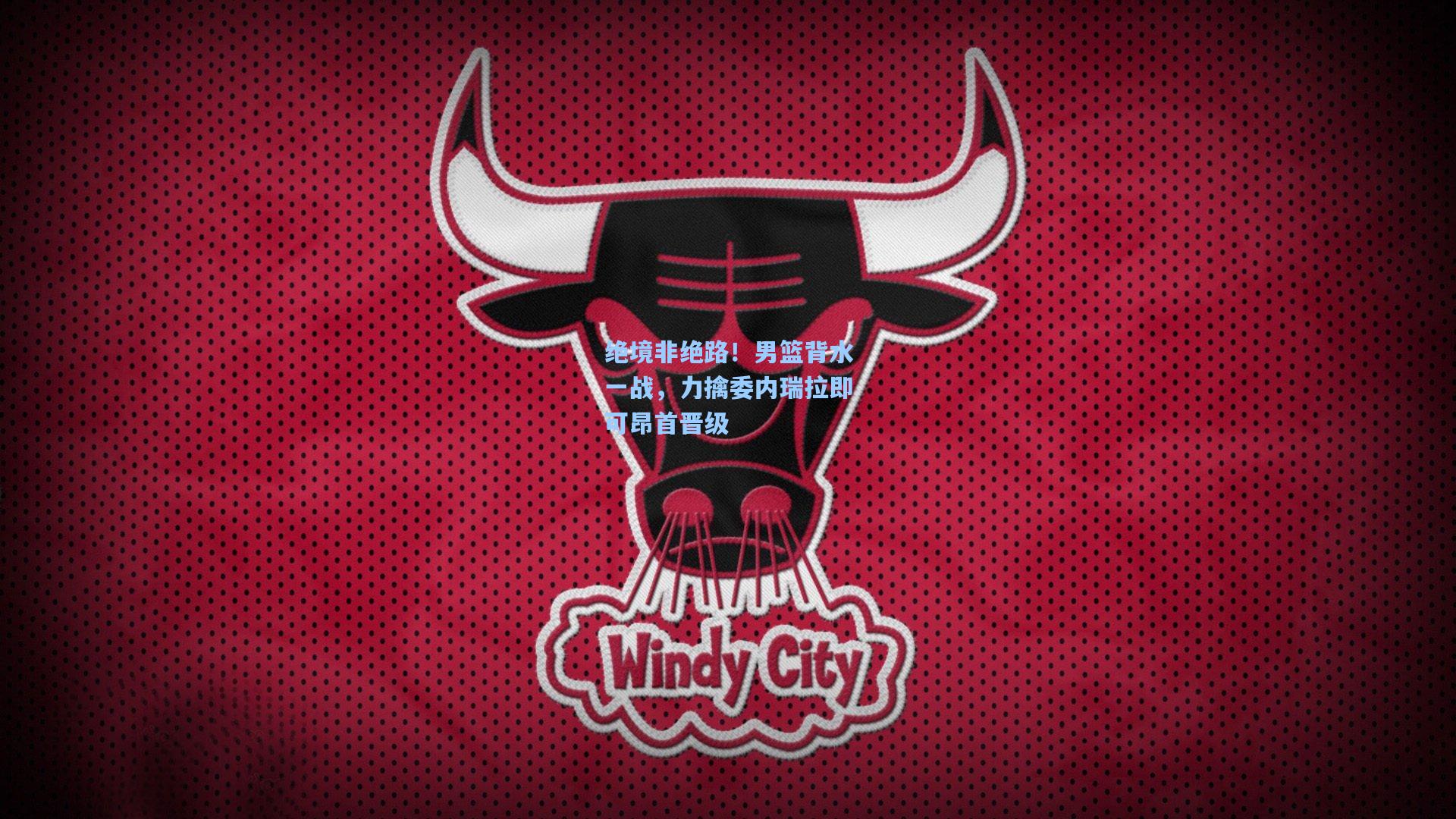 绝境非绝路！男篮背水一战，力擒委内瑞拉即可昂首晋级