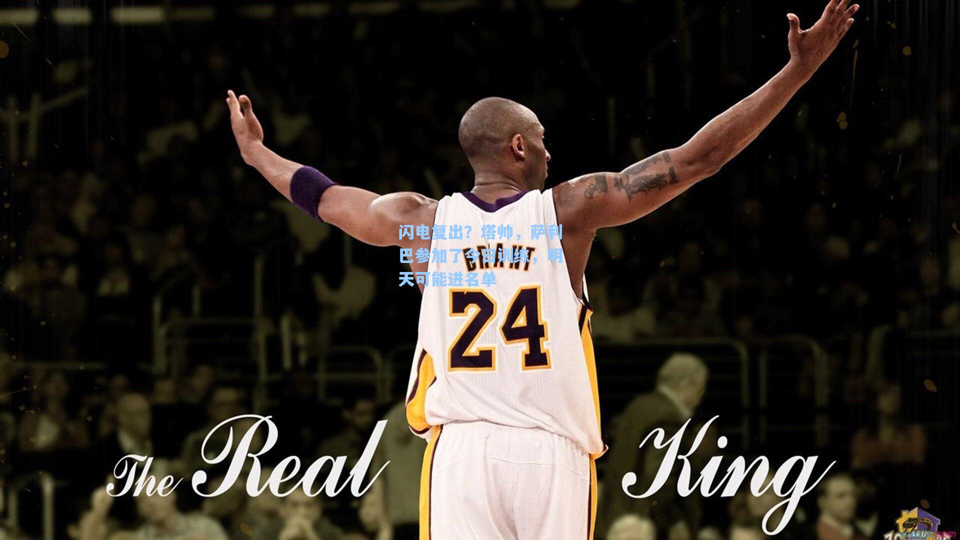 闪电复出？塔帅，萨利巴参加了今日训练，明天可能进名单