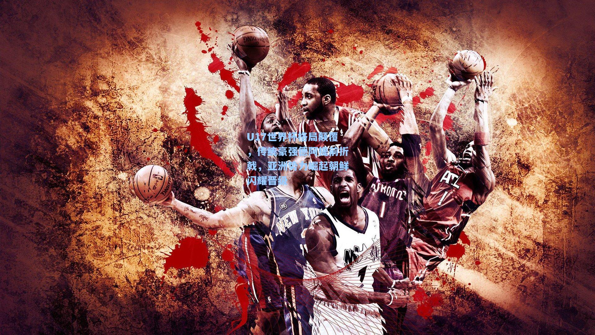 U17世界杯格局颠覆，传统豪强德阿提前折戟，亚洲势力崛起朝鲜闪耀晋级