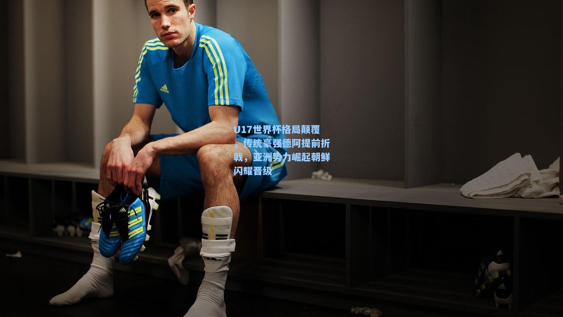 U17世界杯格局颠覆，传统豪强德阿提前折戟，亚洲势力崛起朝鲜闪耀晋级