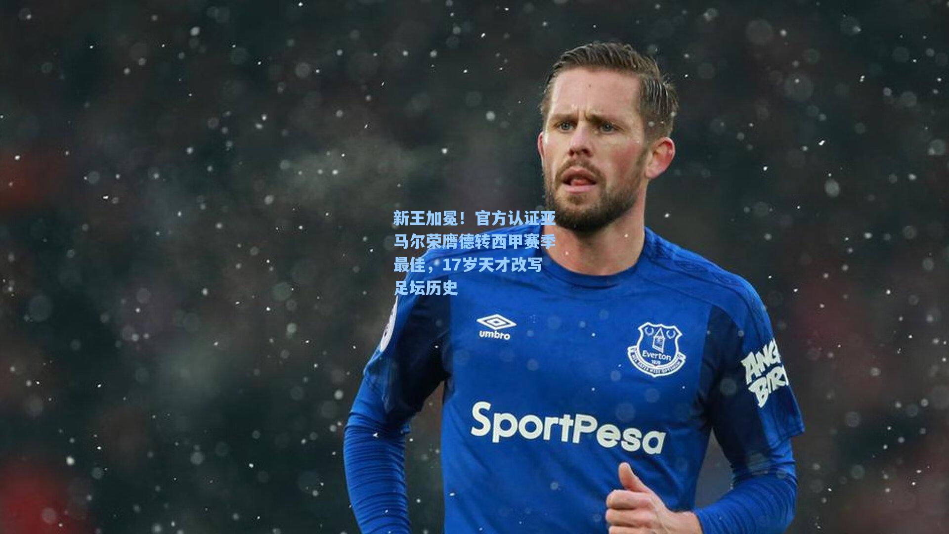 新王加冕！官方认证亚马尔荣膺德转西甲赛季最佳，17岁天才改写足坛历史