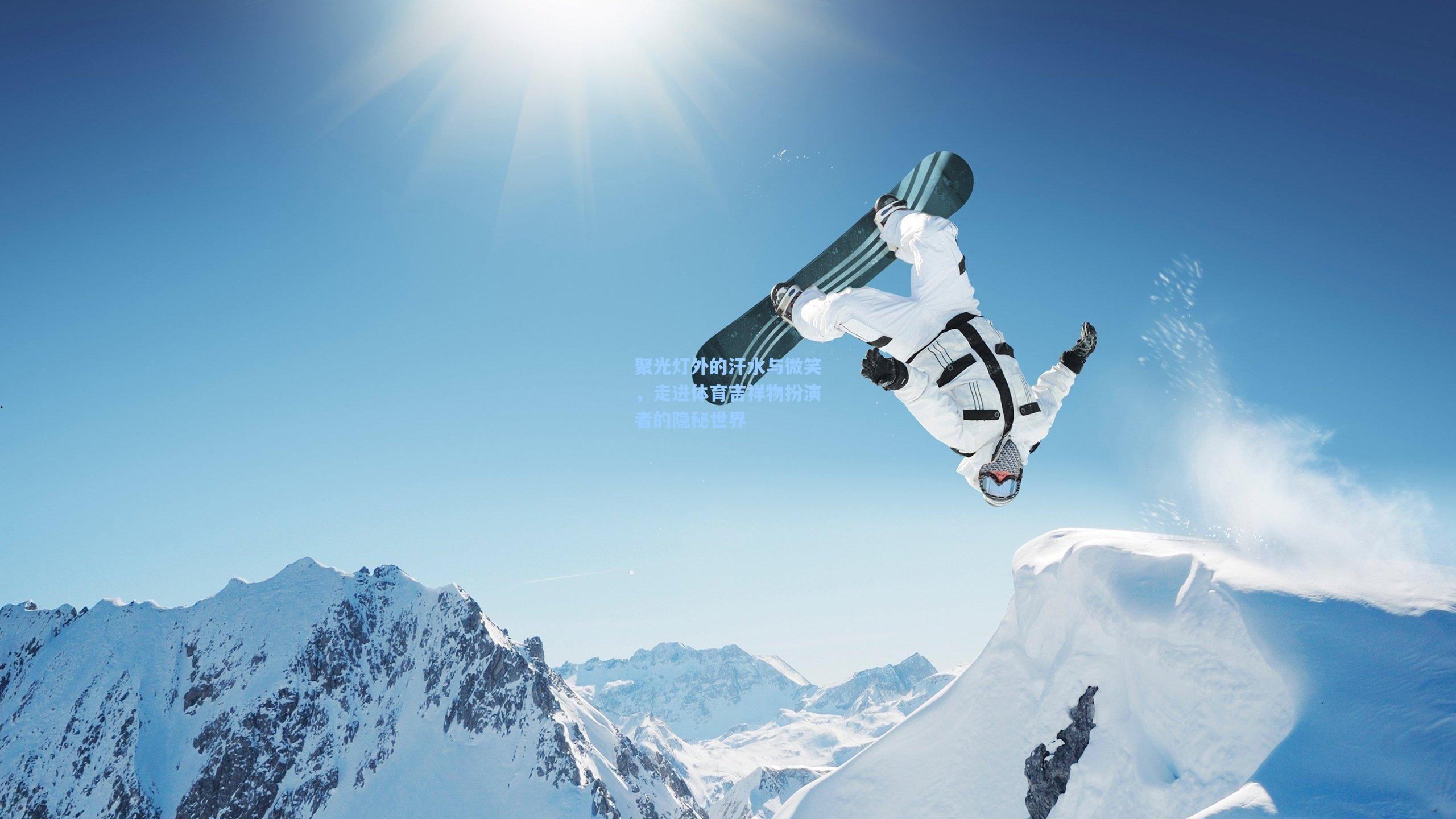 聚光灯外的汗水与微笑，走进体育吉祥物扮演者的隐秘世界