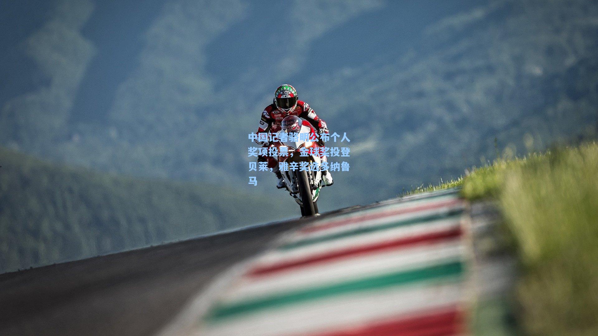 中国记者骆明公布个人奖项投票，金球奖投登贝莱，雅辛奖选多纳鲁马