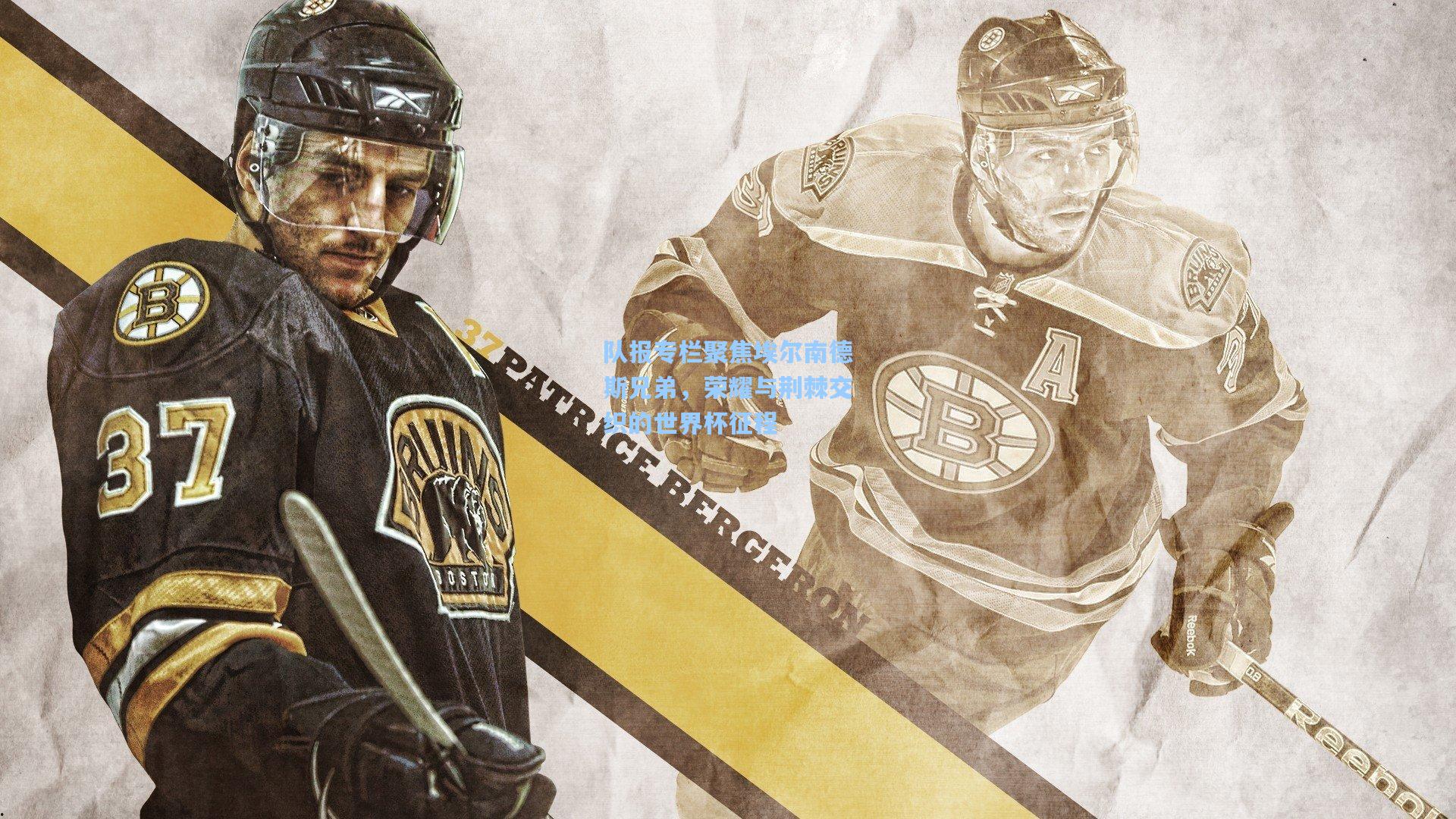 队报专栏聚焦埃尔南德斯兄弟，荣耀与荆棘交织的世界杯征程