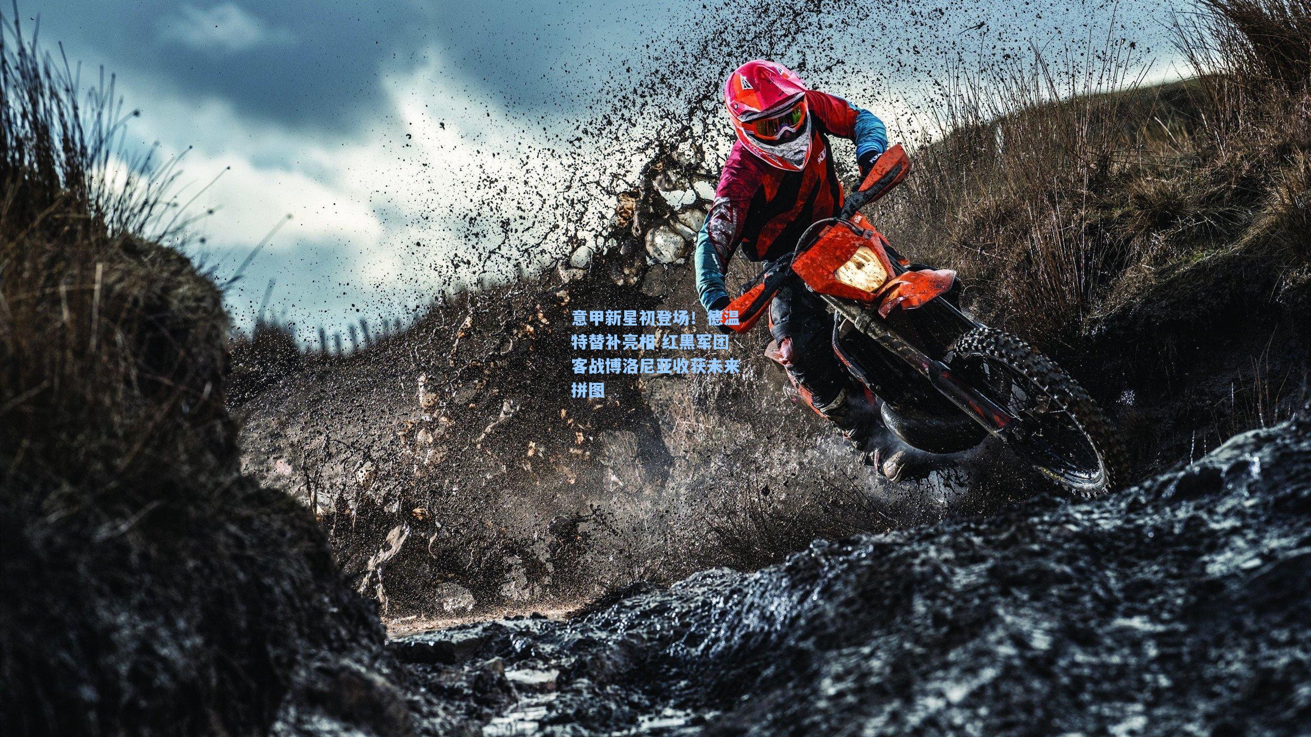 意甲新星初登场！德温特替补亮相 红黑军团客战博洛尼亚收获未来拼图