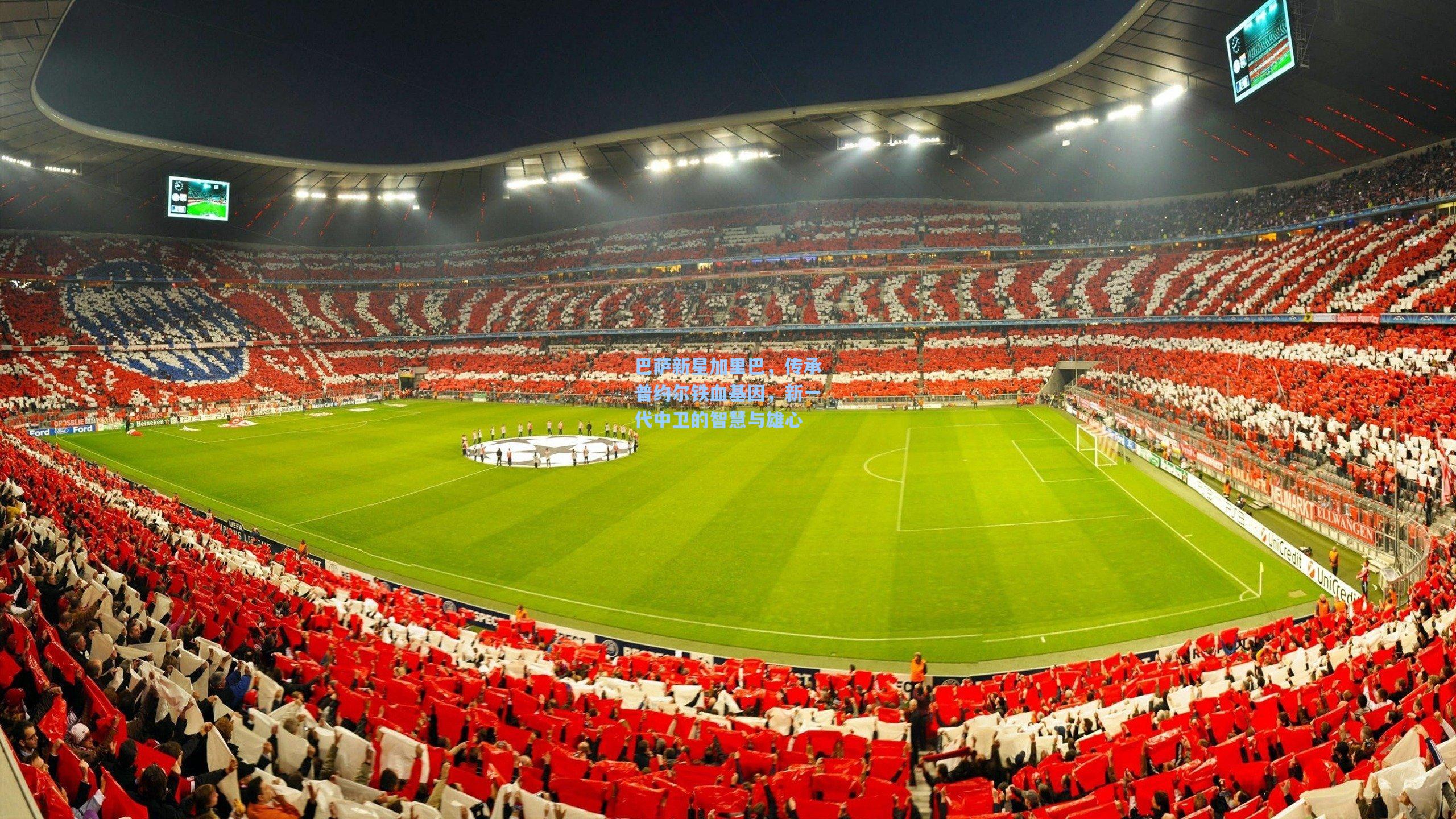 巴萨新星加里巴,传承普约尔铁血基因,新一代中卫的智慧与雄心