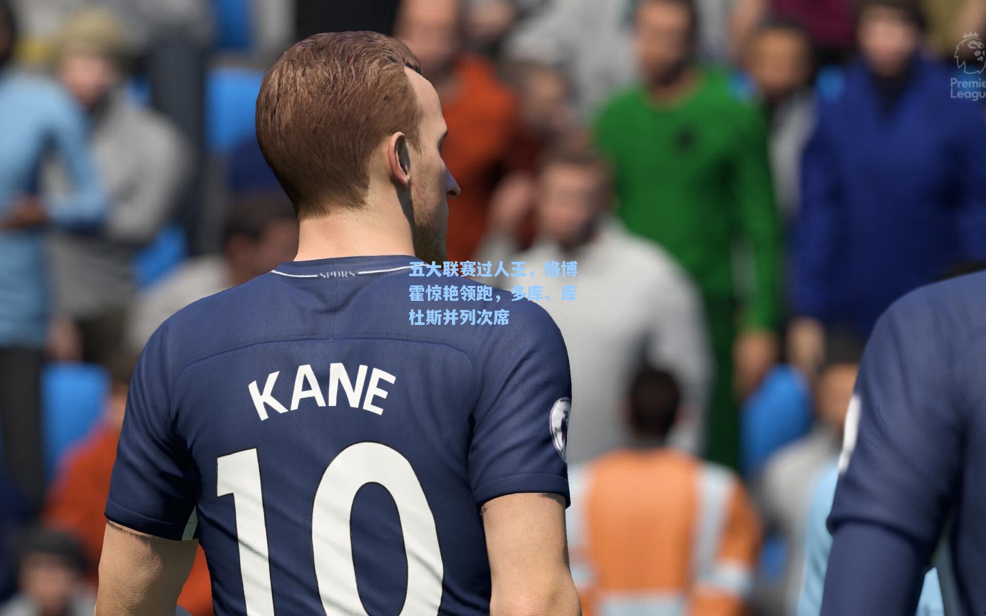 五大联赛过人王，格博霍惊艳领跑，多库、库杜斯并列次席