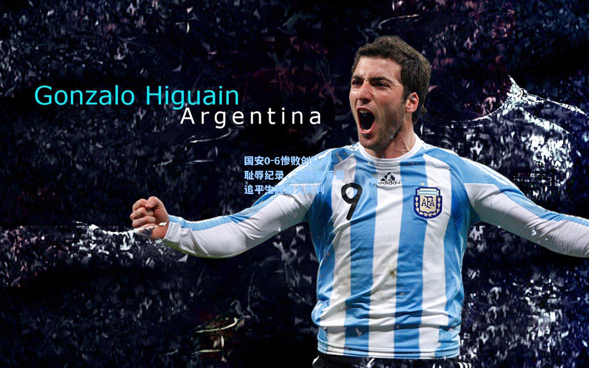 国安0-6惨败创队史耻辱纪录，主帅塞蒂恩追平生涯最大失利